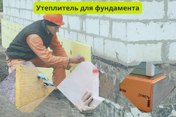 Утеплитель для фундамента